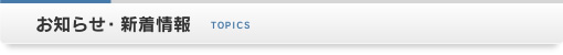 お知らせ・新着情報
