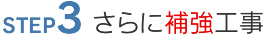 3.さらに補強工事