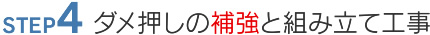 4.だめ押しの補強と組み立て工事