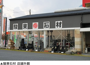 駿東石材 店舗外観