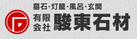 駿東石材（静岡県函南町の石材店）墓石販売・灯篭・彫刻