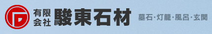 駿東石材（静岡県函南町の石材店）墓石販売・灯篭・彫刻