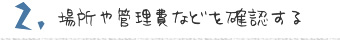 場所や管理費などを確認する