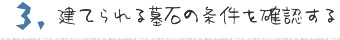 建てられる墓石の条件を確認する