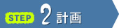 STEP2　計画