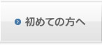 初めての方へ