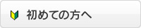 初めての方へ