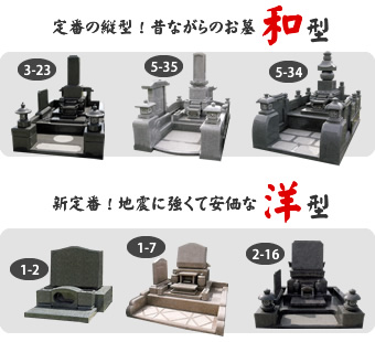 和型・洋型のお墓