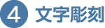 4. 文字彫刻